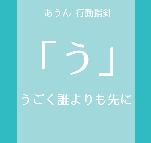 行動指針「う」～うごく誰よりも先に～
