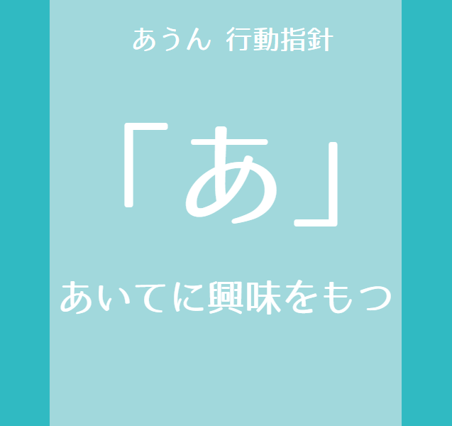 行動指針「あ」～あいてに興味を持つ～