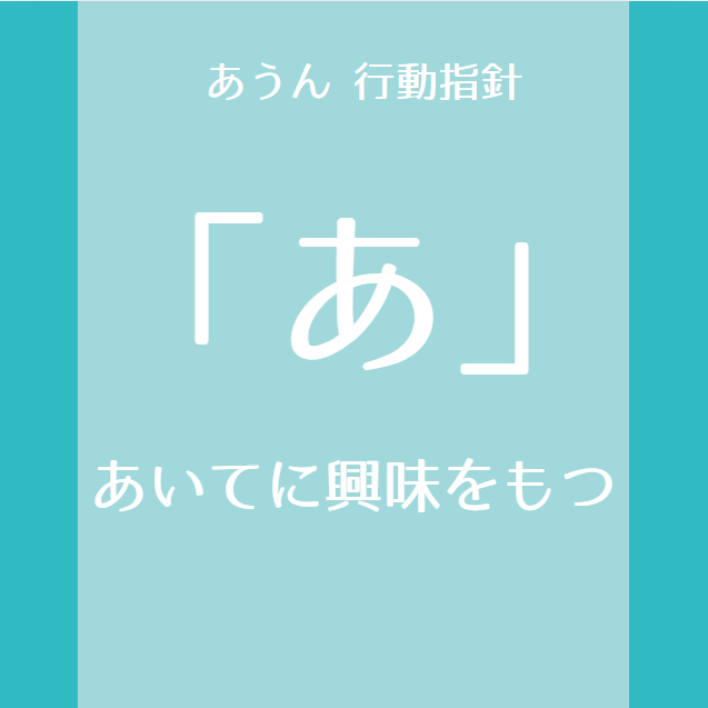 行動指針「あ」～あいてに興味を持つ～