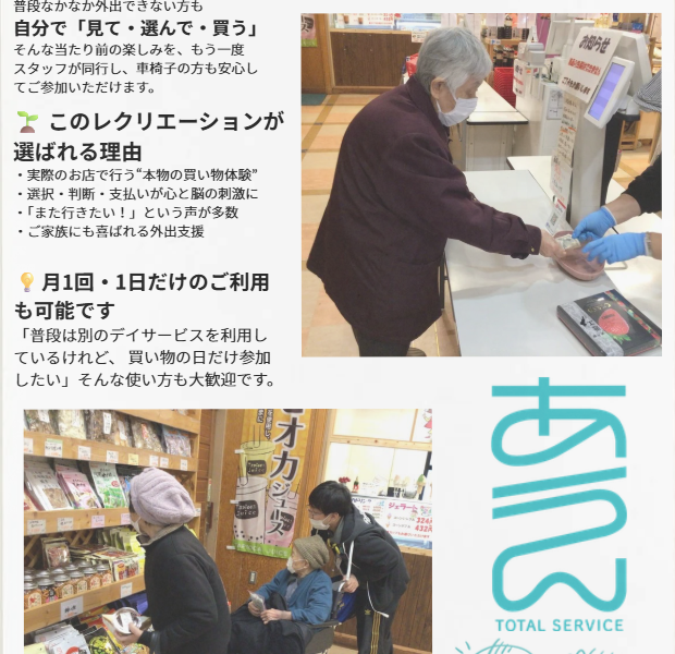 お買い物リハビリは好評で、今後もどんどんやって、どんどん宣伝していきます。