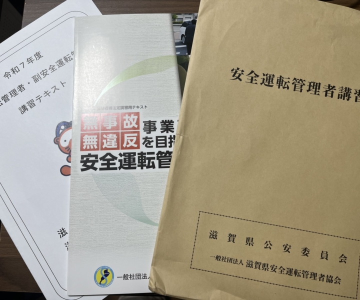 安全運転管理者講習