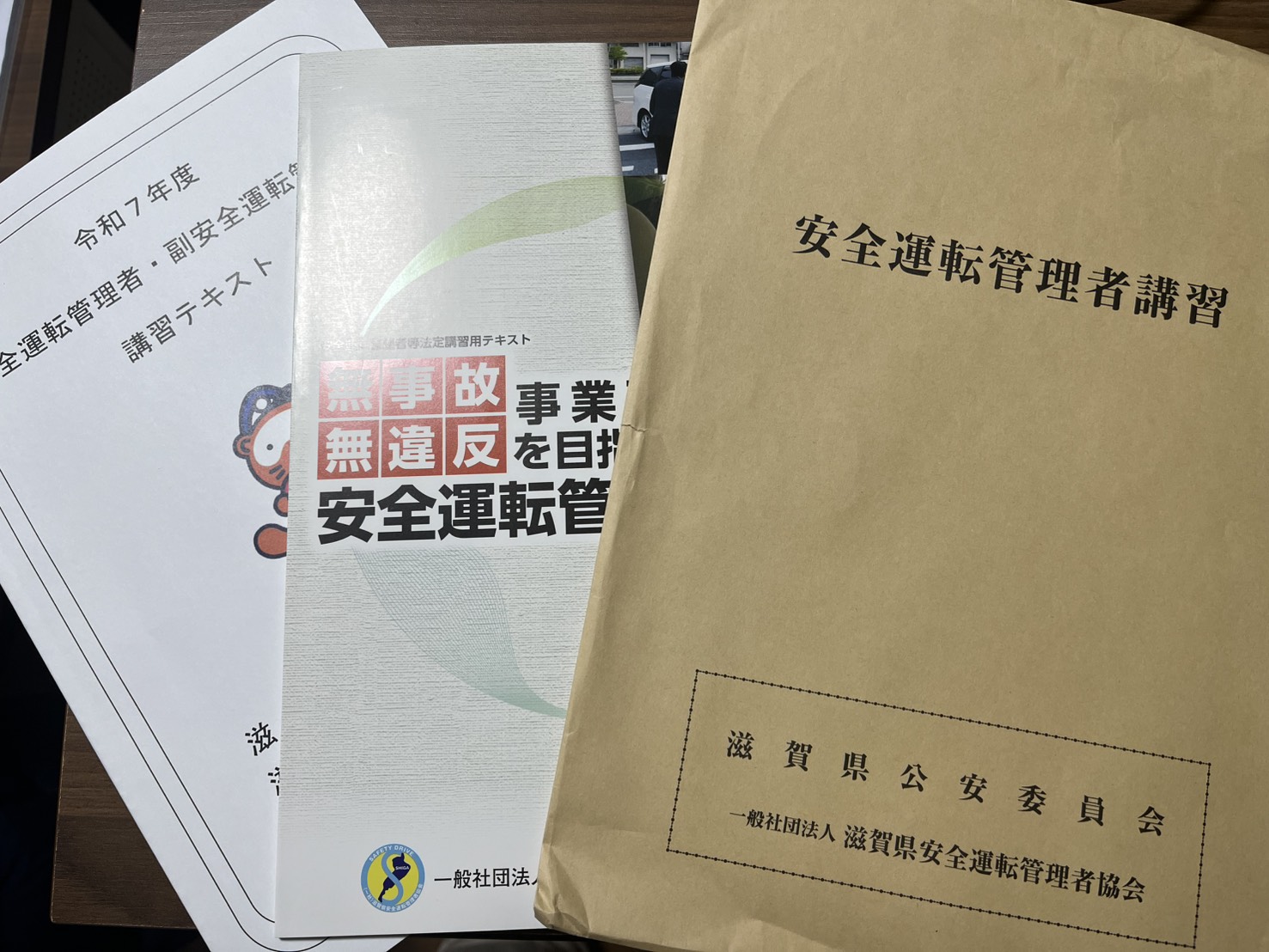 安全運転管理者講習